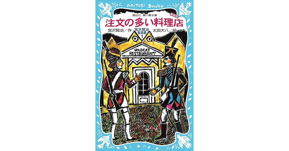 注文の多い料理店 宮沢賢治童話集１ 新装版 By 宮沢賢治