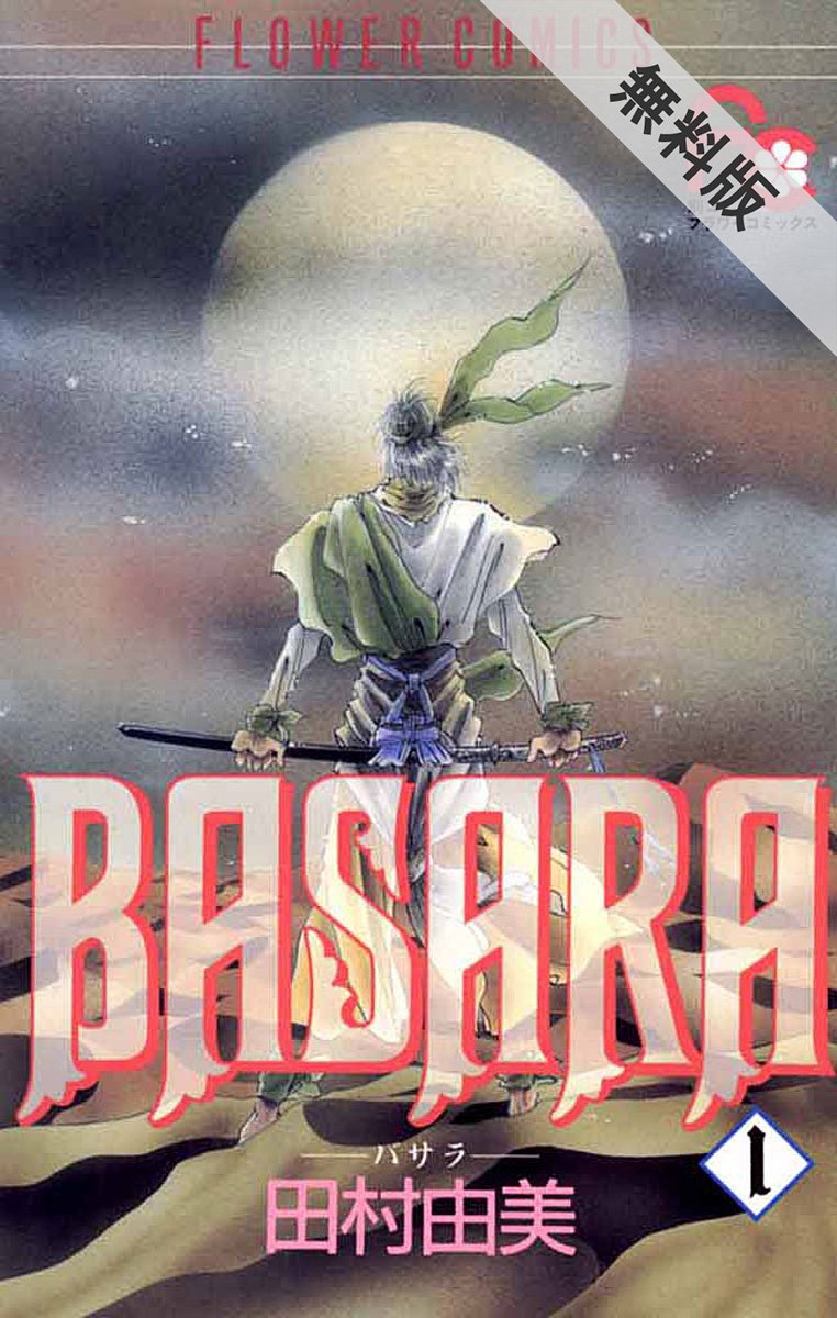 Basara １ 期間限定 無料お試し版 フラワーコミックス 田村由美 Pdf Epub Fb2 Djvu Audio Books Mp3 Txt Zip Read Online