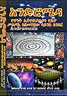 አንድሮሜዳ - Andromed...