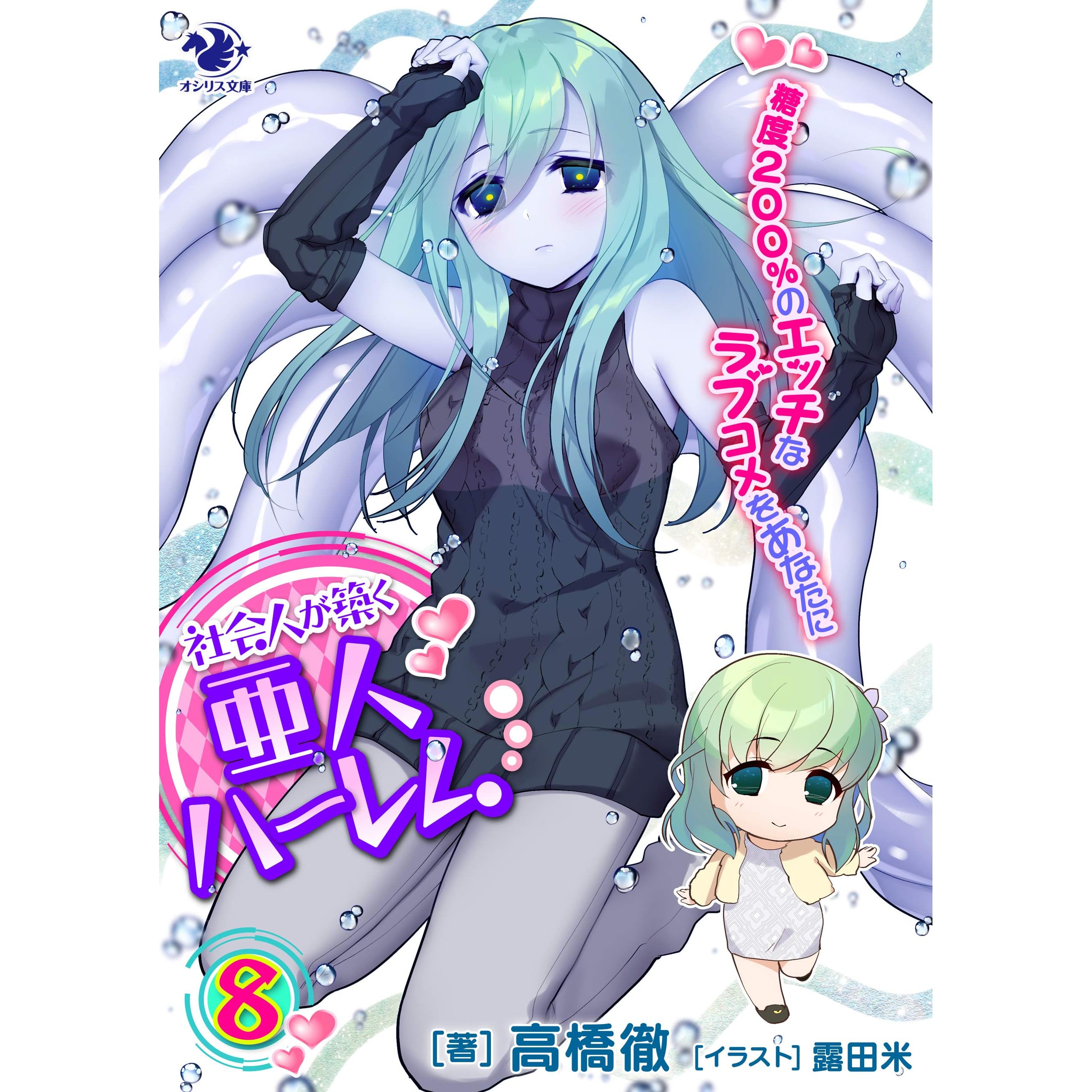 社会人が築く亜人ハーレム 糖度２００ のエッチなラブコメをあなたに 8 オシリス文庫 By 高橋 徹
