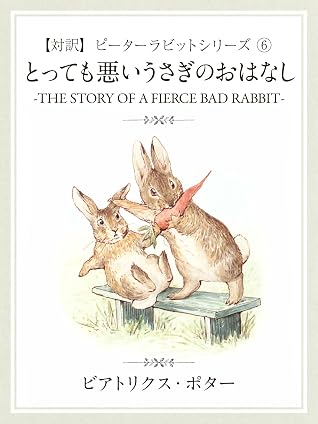 対訳 ピーターラビット とっても悪いうさぎのおはなし The Story Of A Fierce Bad Rabbit By ビアトリクス ポター