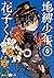 地縛少年 花子くん 0 (Jibaku shōnen Hanako-kun, #0)