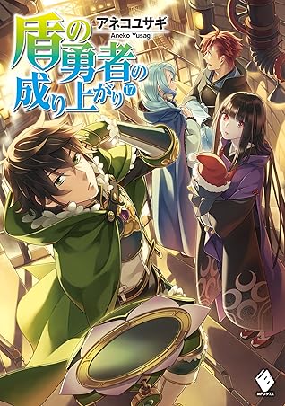 盾の勇者の成り上がり 17 By アネコ ユサギ