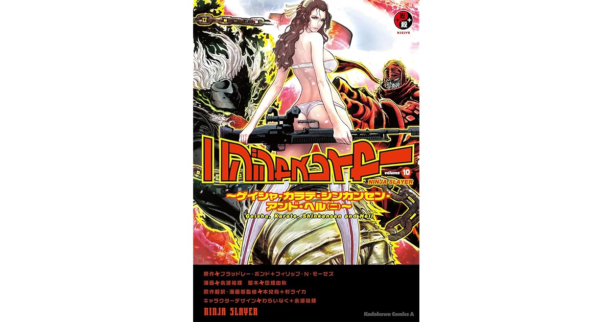 ニンジャスレイヤー 10 ゲイシャ カラテ シンカンセン アンド ヘル ニ 角川コミックス エース By 余湖 裕輝