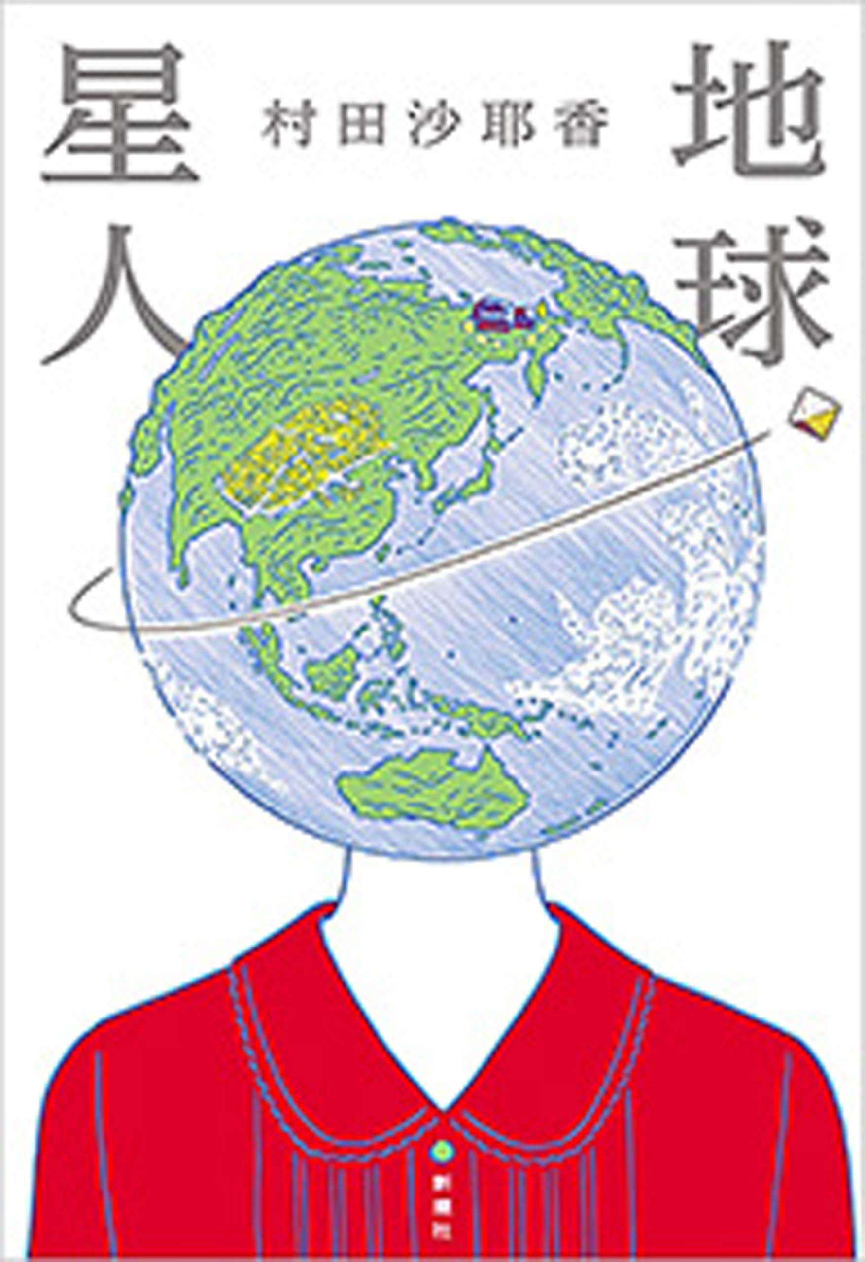 Cover: 地球星人