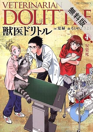 獣医ドリトル ４ 期間限定 無料お試し版 By ちくやまきよし