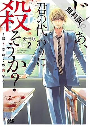 じゃあ 君の代わりに殺そうか 分冊版 ２ 期間限定 無料お試し版 By 榊原宗々