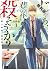 じゃあ、君の代わりに殺そうか？【分冊版】　１【期間限定...