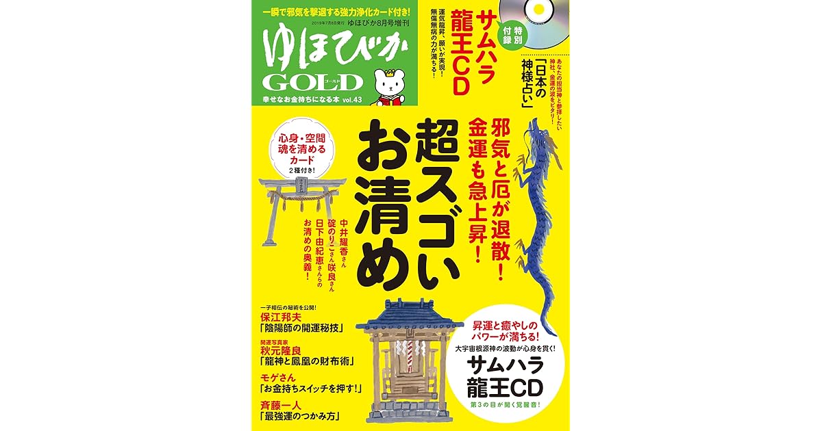 ゆほびかgold Vol 43 幸せなお金持ちになる本 ゆほびか19年8月号増刊 雑誌 By 中井耀香