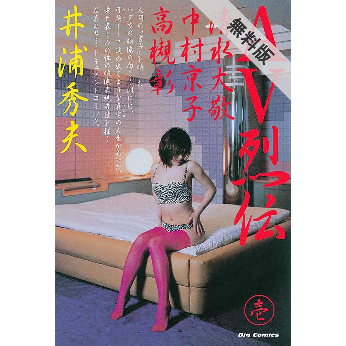 Av烈伝 １ 期間限定 無料お試し版 By 井浦秀夫