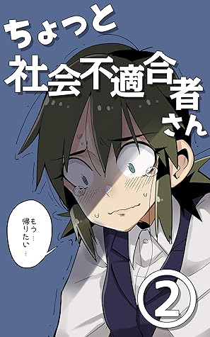 ２冊目 ちょっと社会不適合者さん プレビュー版 By ウシハシル