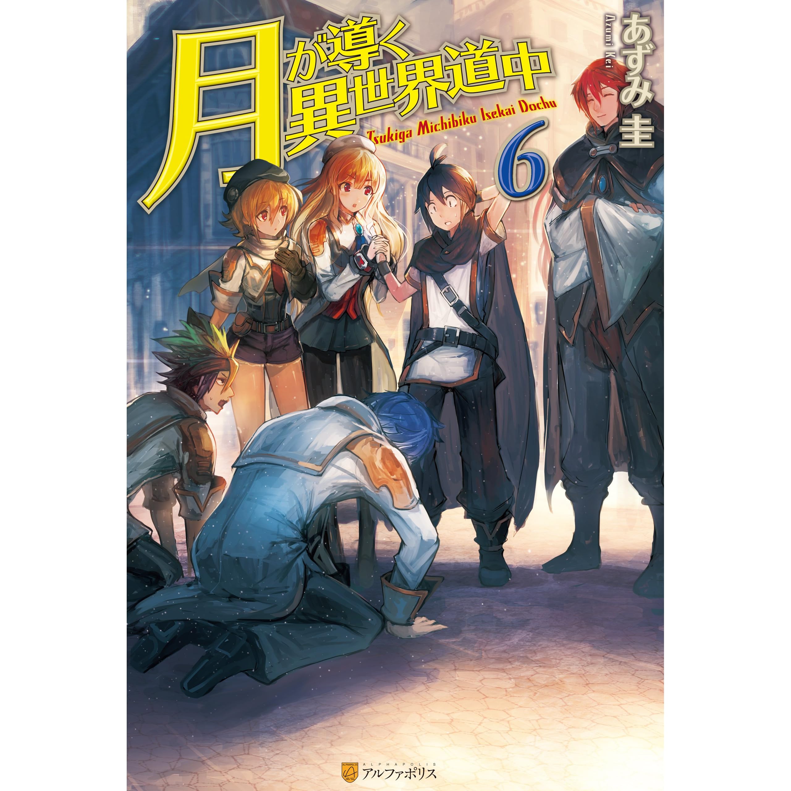 月が導く異世界道中6 By あずみ圭