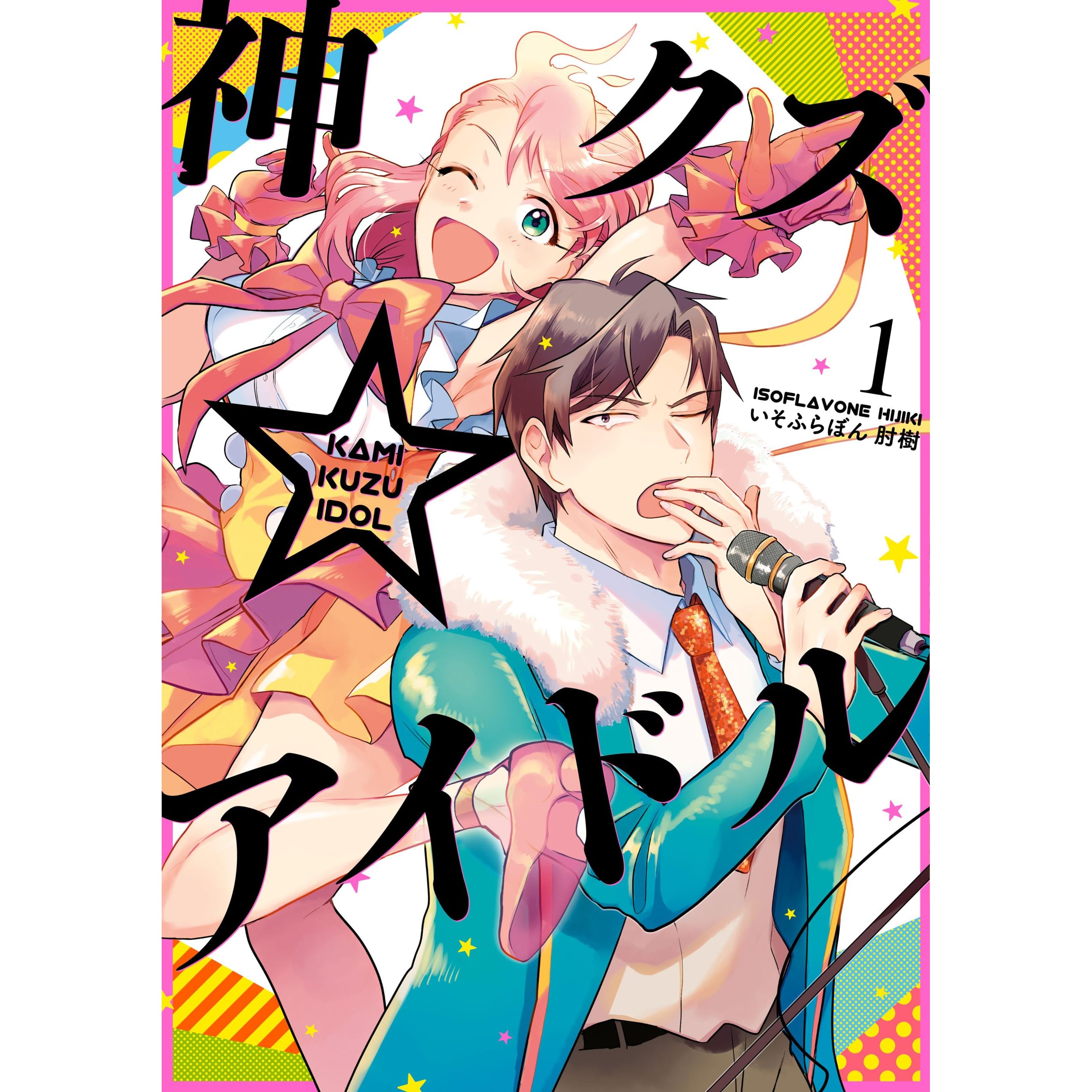 神クズ アイドル 1 By いそふらぼん 肘樹