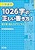 小学漢字1026字の正しい書き方 四訂版 (Japanese Edition)