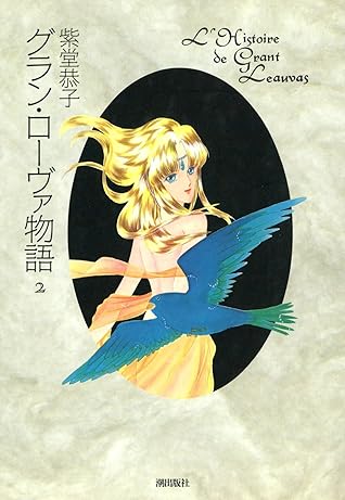 グラン ローヴァ物語 2 By 紫堂恭子