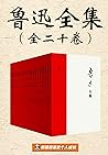 鲁迅全集（全二十卷）
