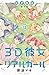 ３Ｄ彼女　リアルガール　新装版（１３）　電子限定番外編 (デザートコミックス) (Japanese Edition)