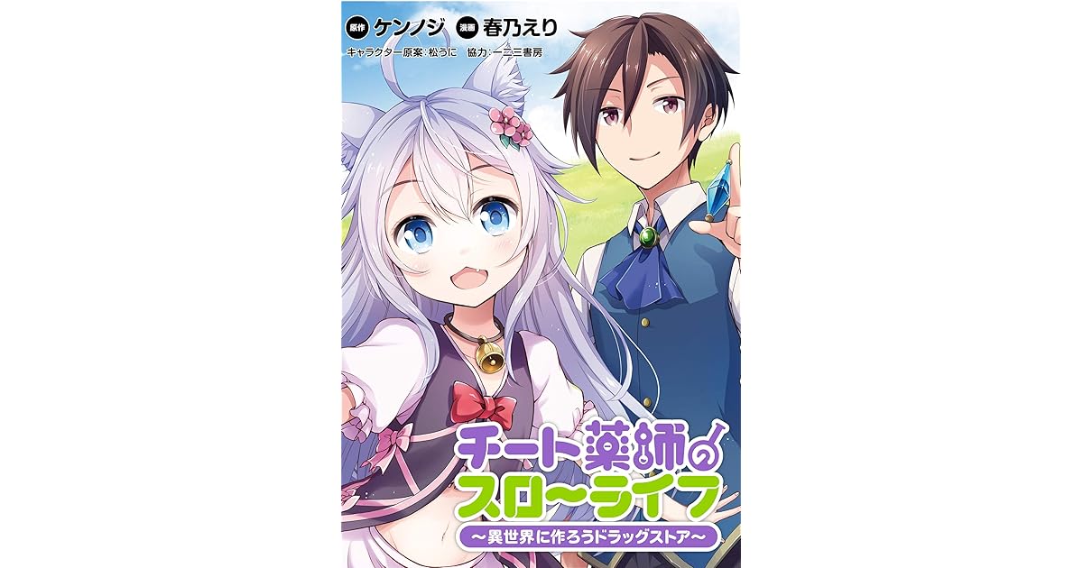 チート薬師のスローライフ Webコミックガンマぷらす連載版 第1話 チート薬師のスローライフ Webコミックガンマぷらす連載版 By ケンノジ