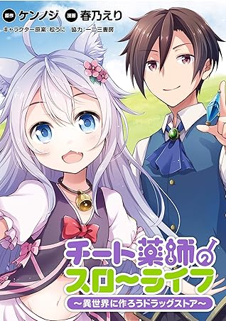 チート薬師のスローライフ Webコミックガンマぷらす連載版 第11話 チート薬師のスローライフ Webコミックガンマぷらす連載版 By ケンノジ