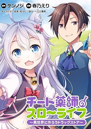 チート薬師のスローライフ Webコミックガンマぷらす連載版 第10話 チート薬師のスローライフ Webコミックガンマぷらす連載版 By ケンノジ