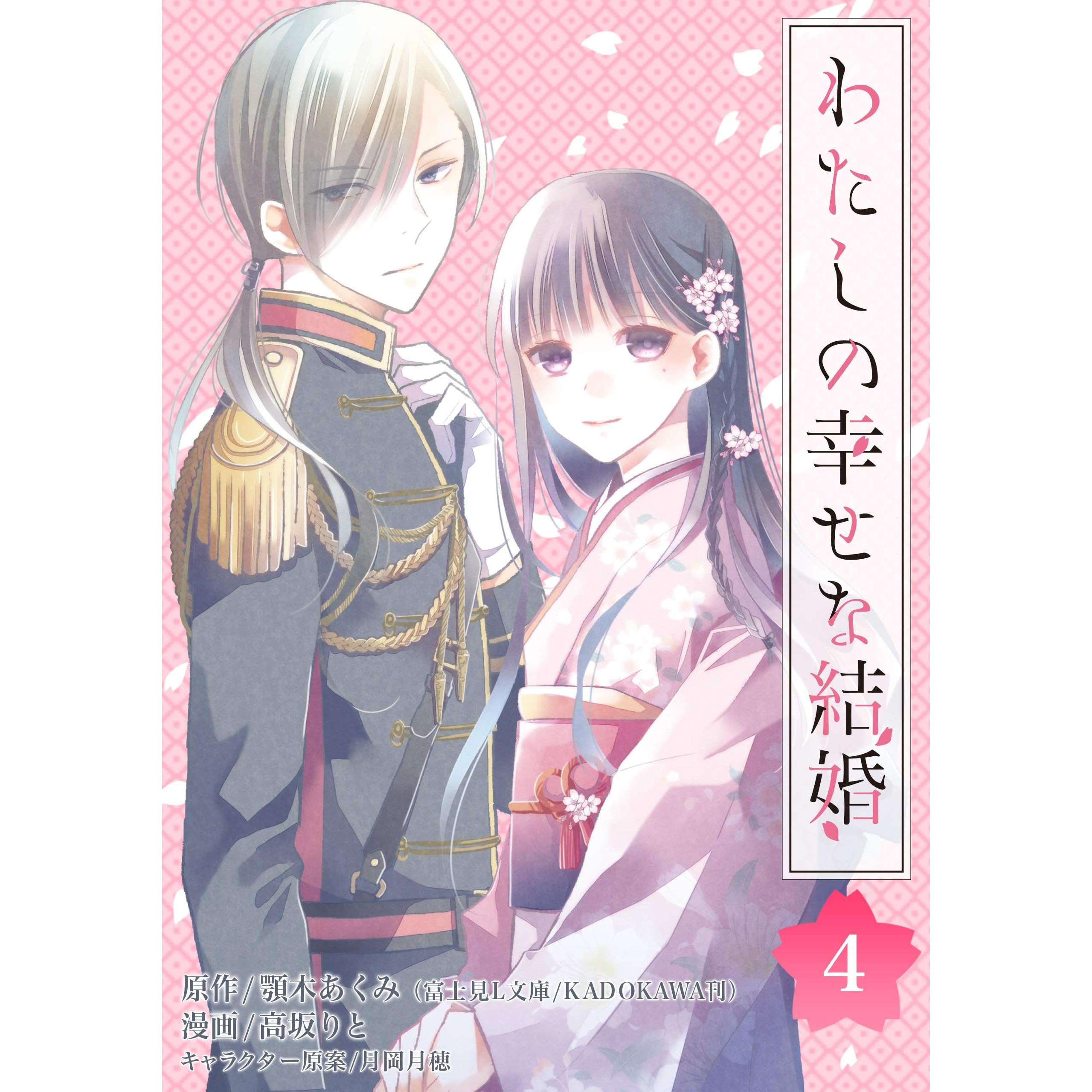 わたしの幸せな結婚 分冊版 4 By 顎木あくみ 富士見l文庫 Kadokawa刊