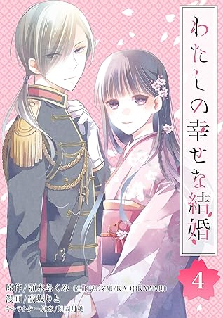 わたしの幸せな結婚 分冊版 4 By 顎木あくみ 富士見l文庫 Kadokawa刊