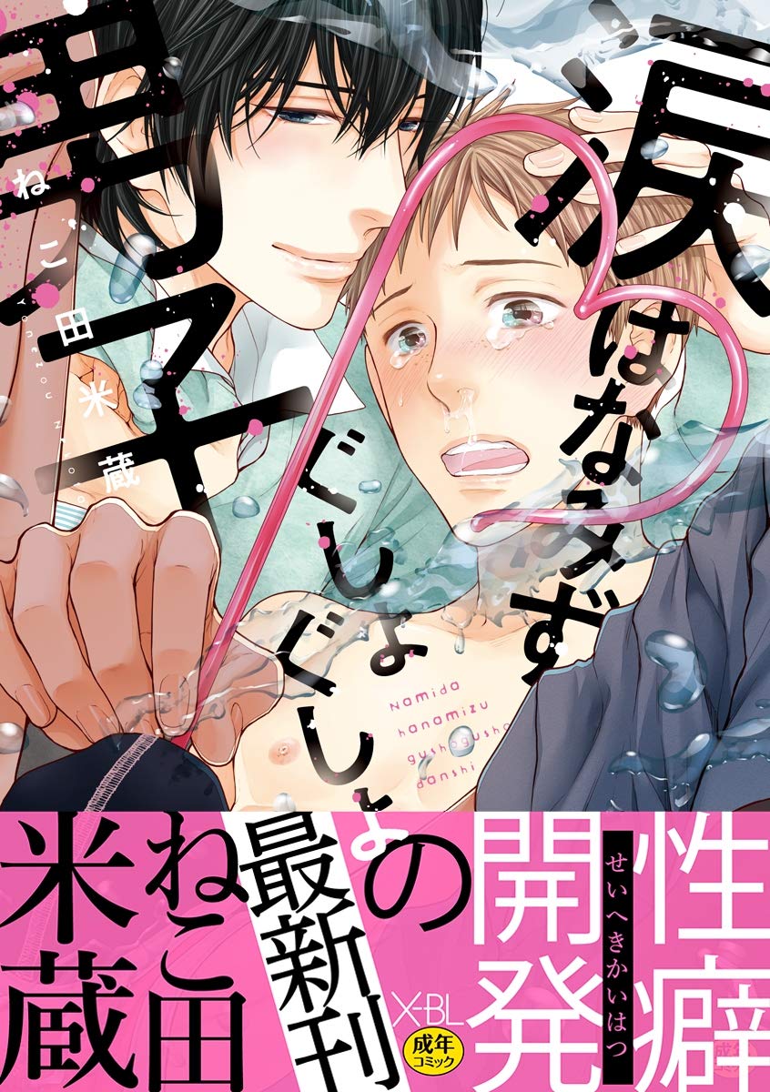 涙 はなみず ぐしょぐしょ男子【デジタル版・18禁】 (Kindle Edition)