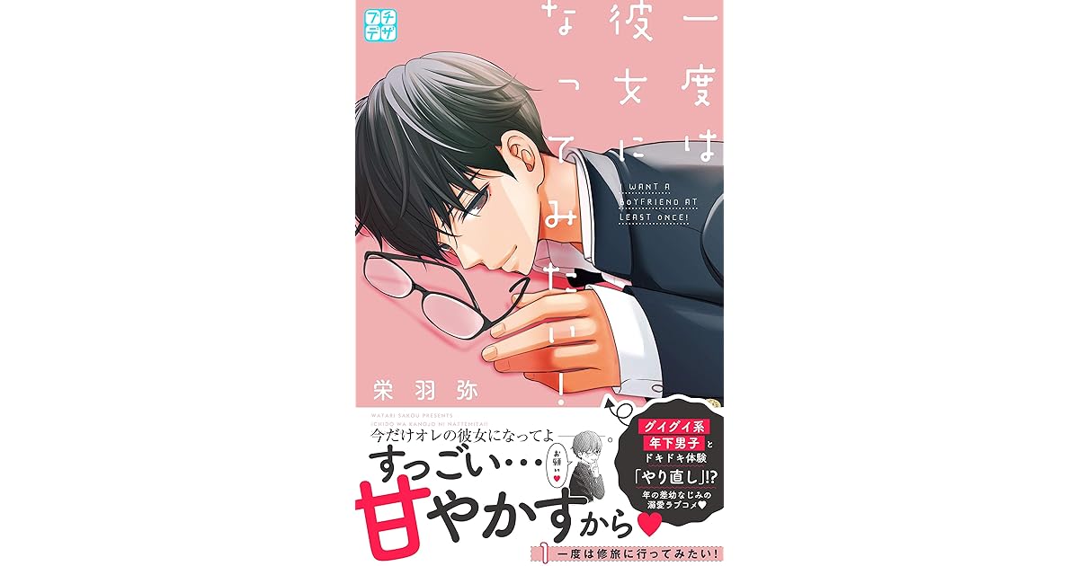 一度は彼女になってみたい プチデザ １ By 栄羽弥