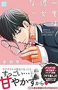 一度は彼女になってみたい！　プチデザ（１） (デザートコミックス)