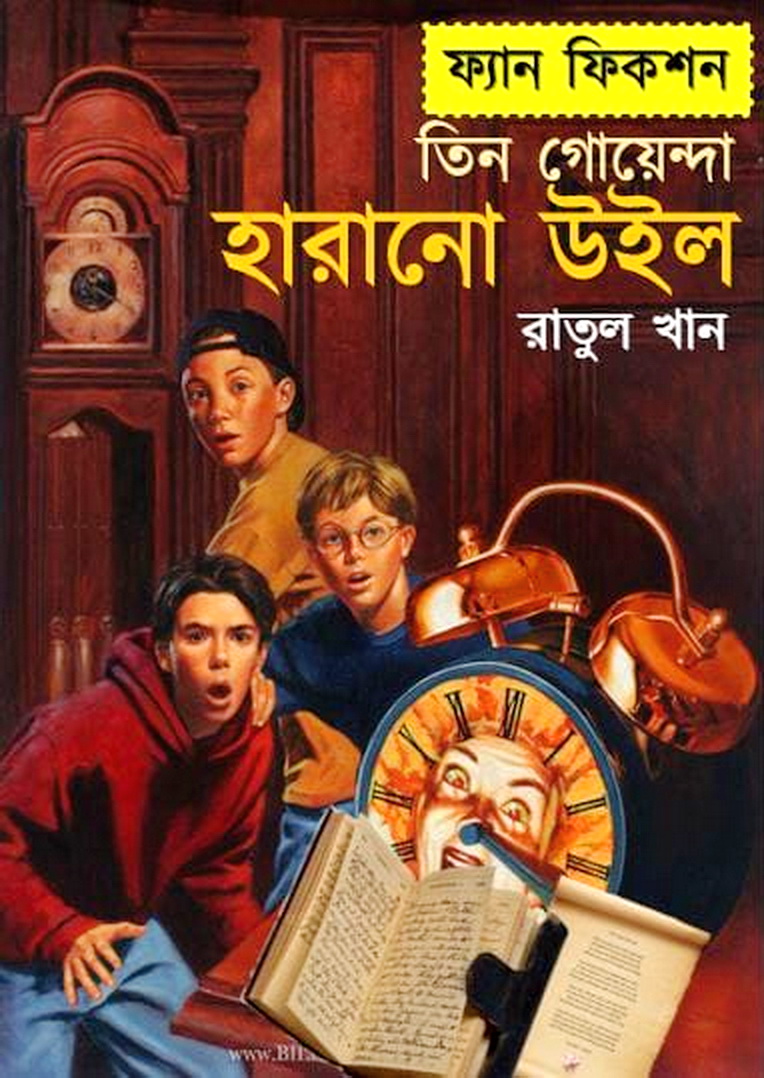 হারানো উইল (তিন গোয়েন্দা ফ্যানফিকশন)