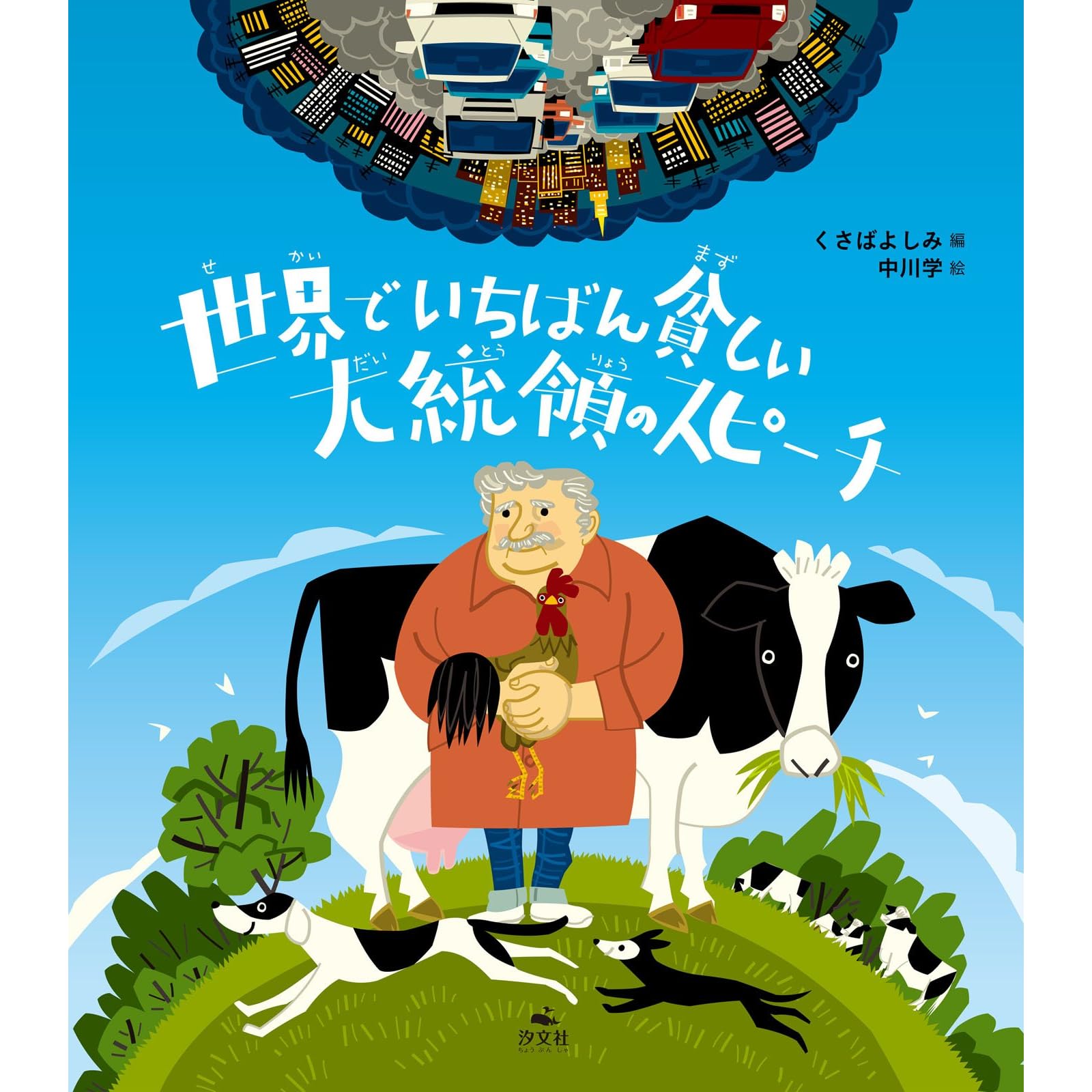 世界でいちばん貧しい大統領のスピーチ By 中川 学