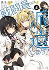 戦闘員、派遣します!4 (角川スニーカー文庫) (Japanese Edition) 戦闘員、派遣します!4 (角川スニーカー文庫) (Japanese Edition)