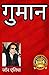 Guman: गुमान