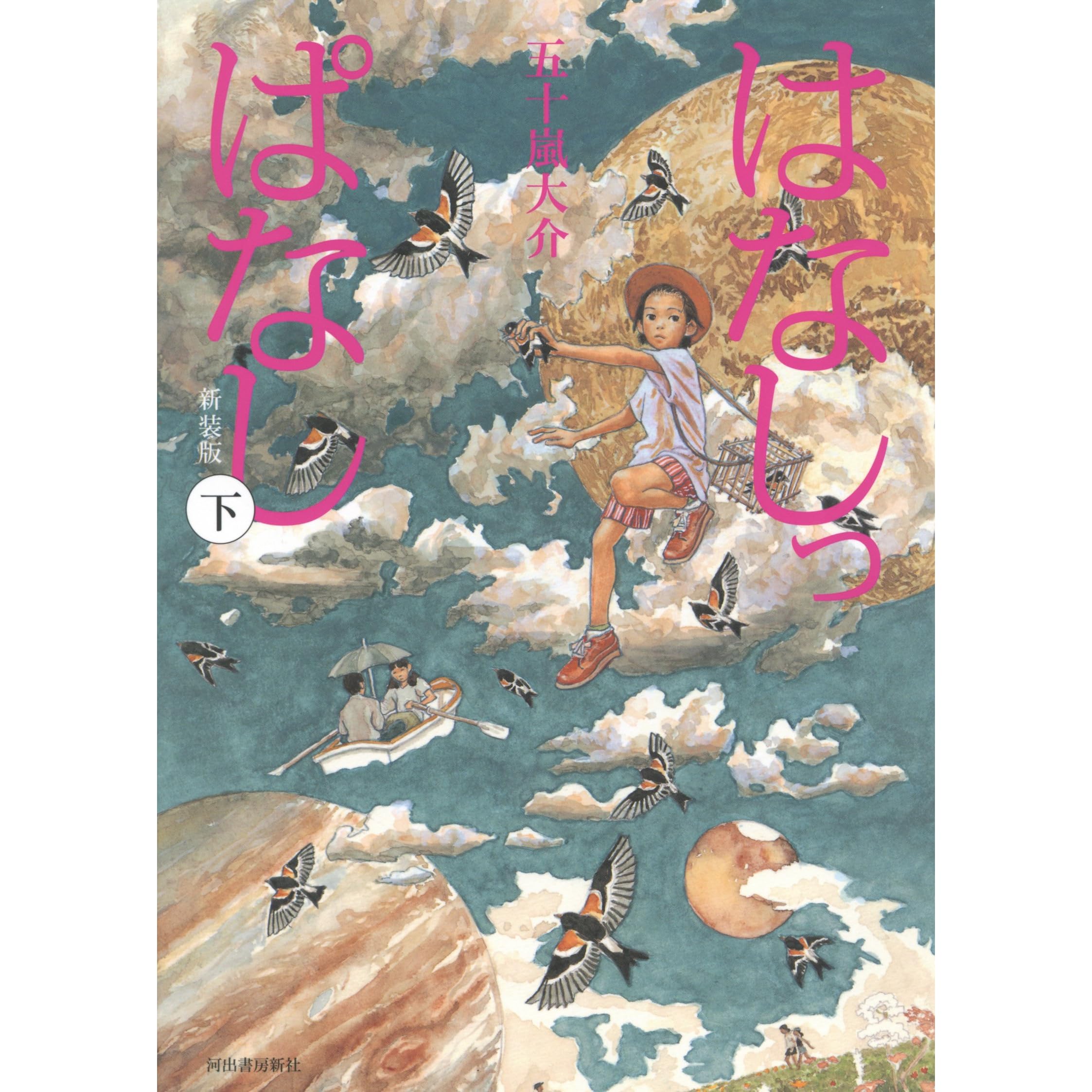 はなしっぱなし新装版下by 五十嵐大介