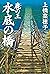 鹿の王　水底の橋 (角川書店単行本) (Japanese Edition)