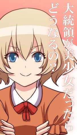 大統領が美少女になったらどうなるのか 普通の異世界ファンタジーに飽きた人の為の物語 By Etc