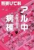 失踪日記２　アル中病棟【電子限定特典付き】