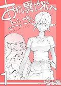 1 おかし異世界へようこそ