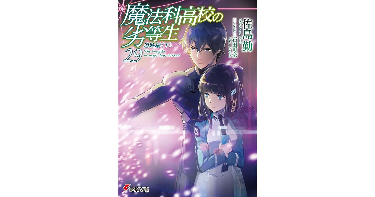 魔法科高校の劣等生 29 追跡編 下 電撃文庫 By 佐島 勤