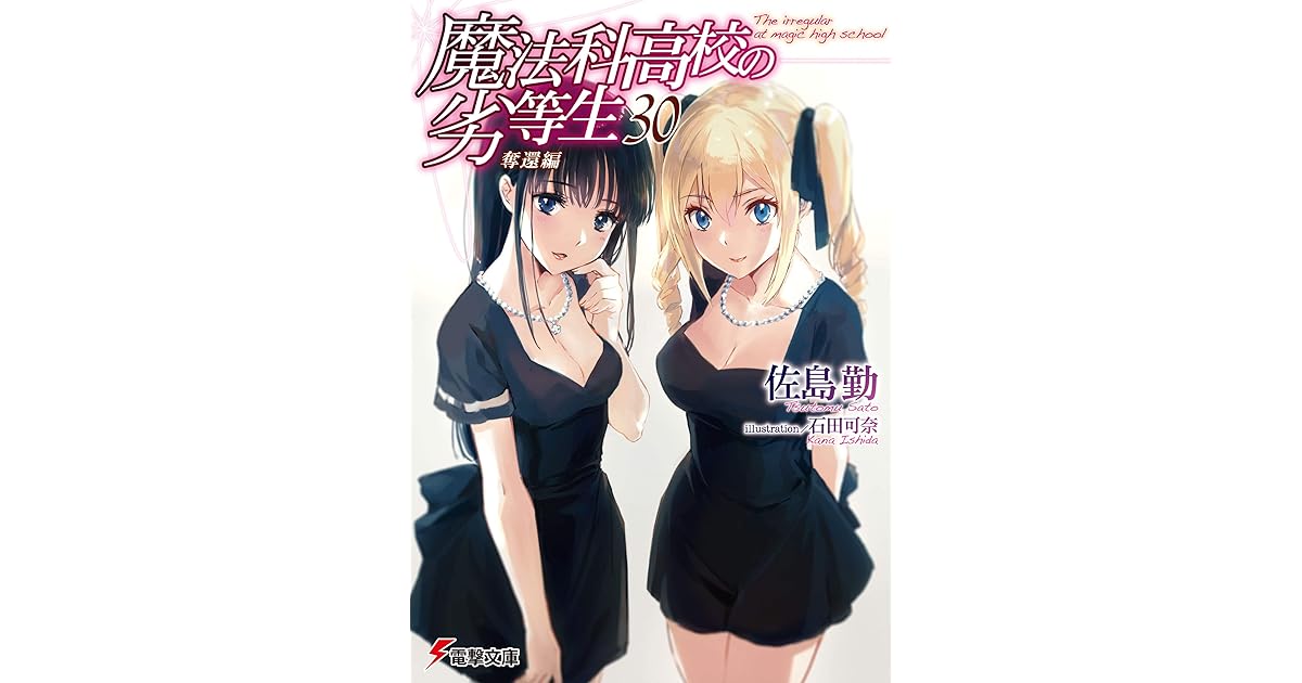 魔法科高校の劣等生 30 奪還編 電撃文庫 By 佐島 勤