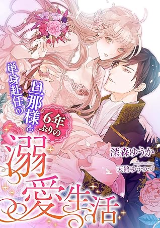 単身赴任の旦那様と6年ぶりの溺愛生活 By 深森 ゆうか