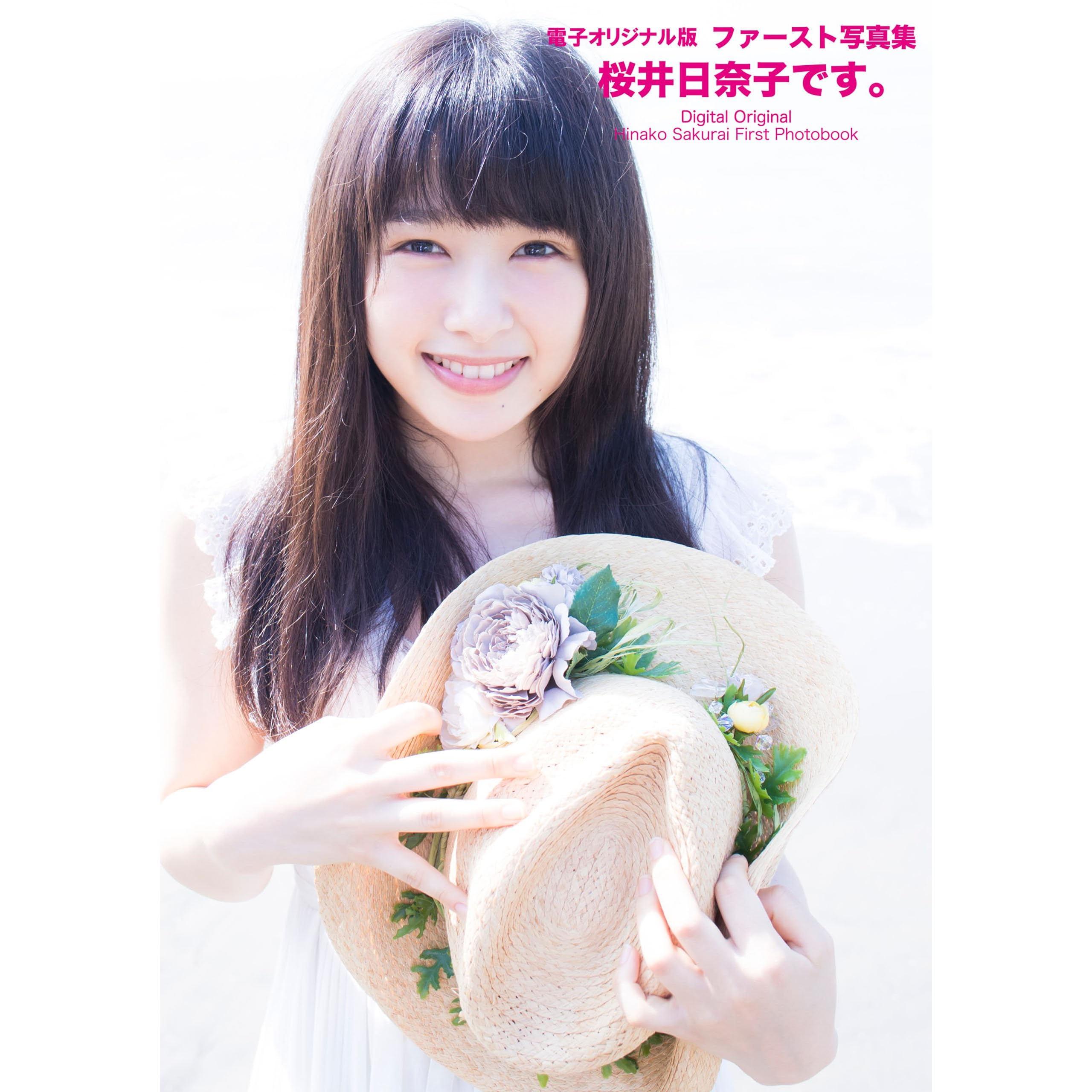 ファースト写真集 桜井日奈子です 電子オリジナル版 By 桜井日奈子