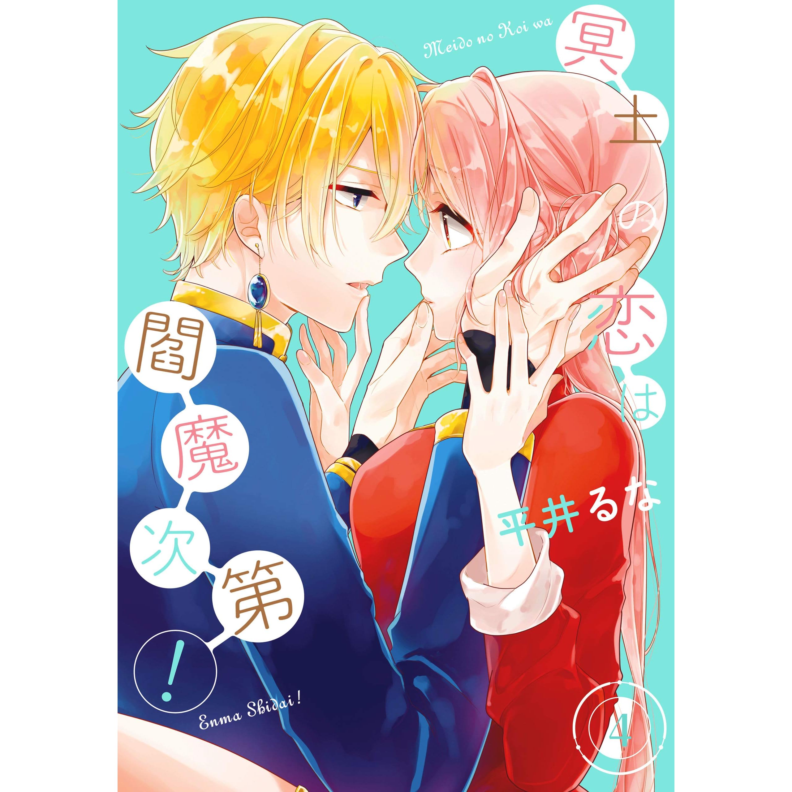 冥土の恋は閻魔次第 4巻 By 平井るな