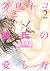クロネコ彼氏の愛し方（２）【電子限定おまけ付き】 クロ...