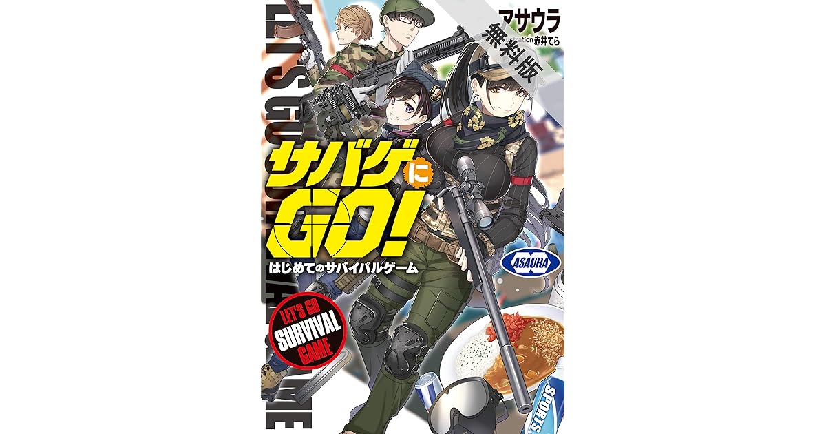 サバゲにgo はじめてのサバイバルゲーム 期間限定 無料お試し版 By アサウラ サバゲにgo はじめてのサバイバルゲーム 期間限定 無料お試し版 By アサウラ