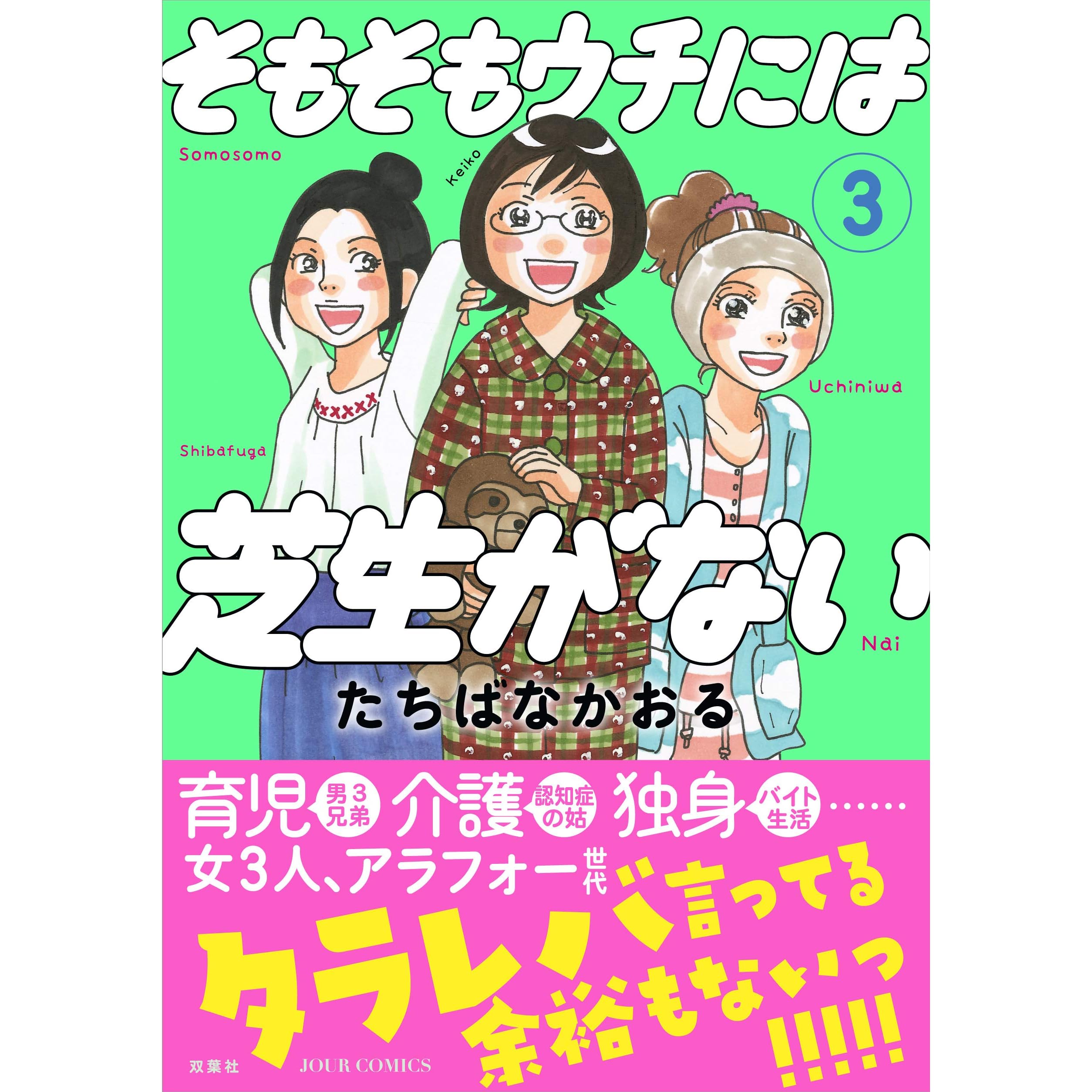 そもそもウチには芝生がない 3 By たちばなかおる