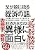 父が娘に語る 美しく、深く、壮大で、とんでもなくわかり...