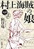 村上海賊の娘（一）（新潮文庫） (Japanese Edition)