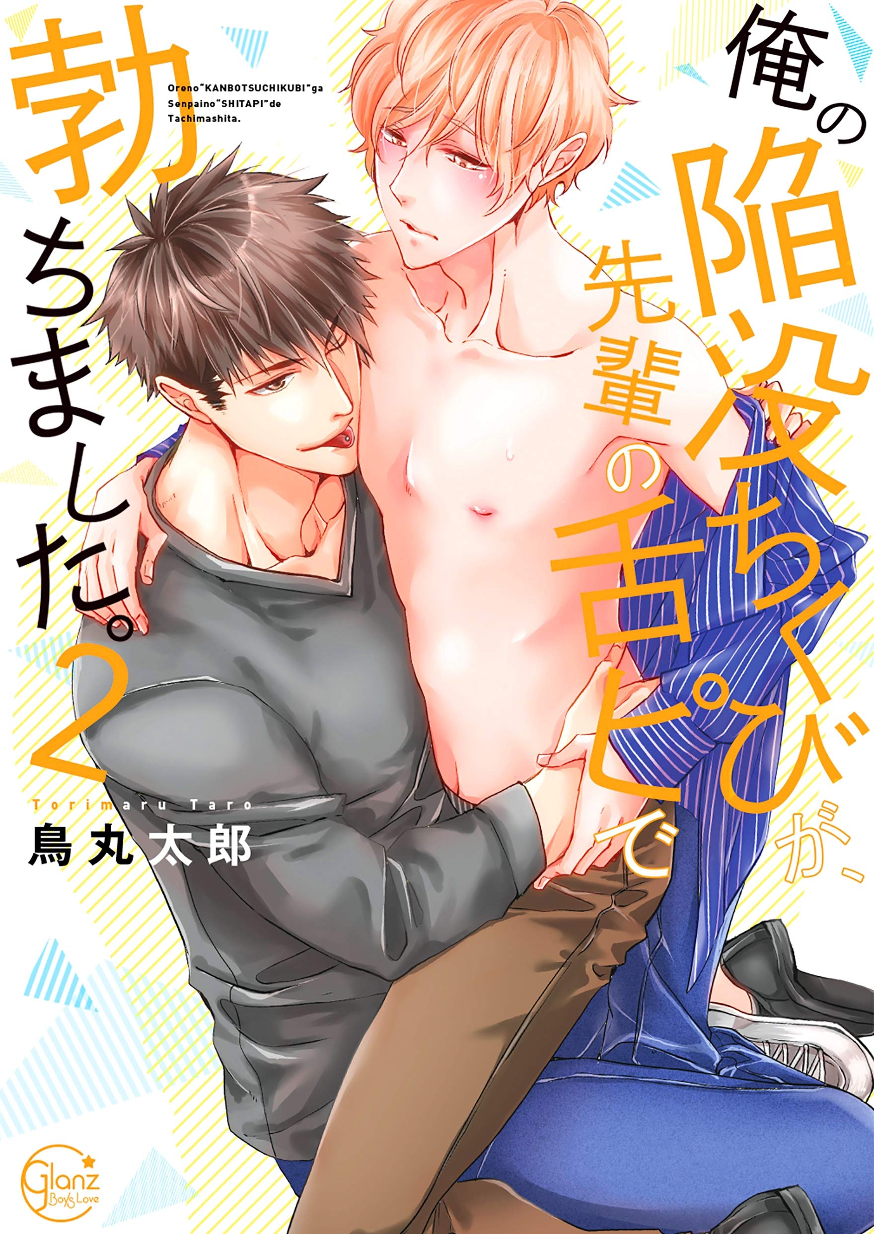 俺の陥没ちくびが、先輩の舌ピで勃ちました。２【単行本版特典ペーパー付き】 俺の陥没ちくびが、先輩の舌ピで勃ちました。【単行本版特典ペーパー付き】 (絶対領域R！) (Japanese Edition)