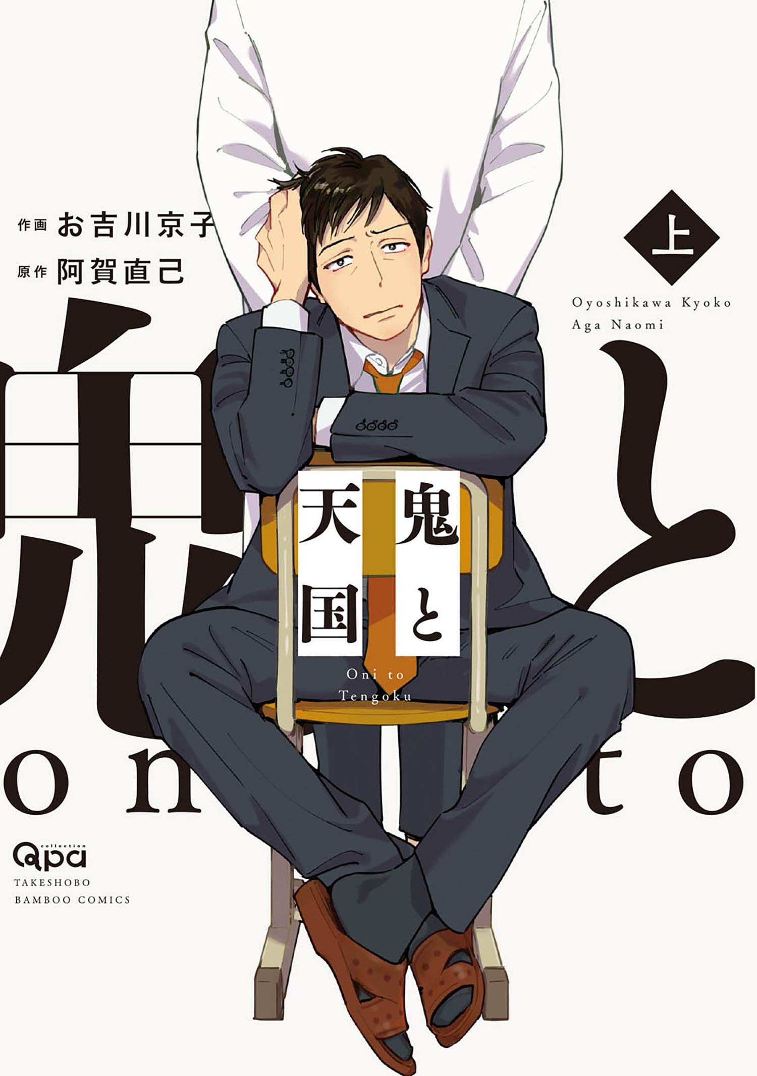 鬼と天国　【電子限定特典付き】 上 (バンブーコミックス Qpaコレクション) (Japanese Edition)